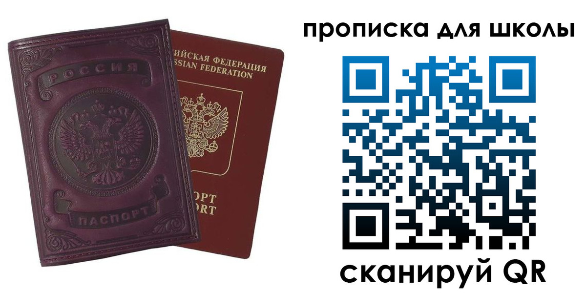 прописка для школы в Горняке