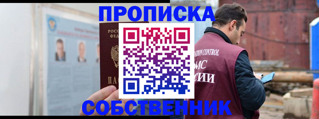 прописка законно в Горняке